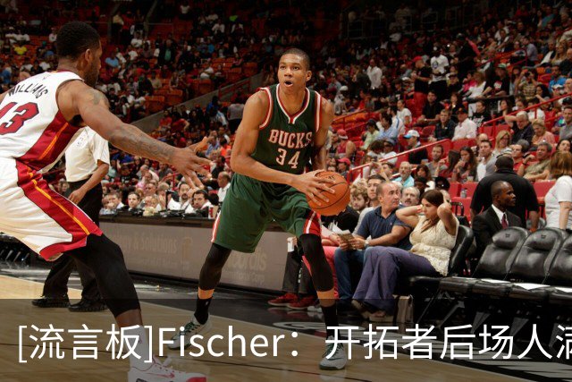 [流言板]Fischer：开拓者后场人满为患，离队风险更大的可能是亨德森